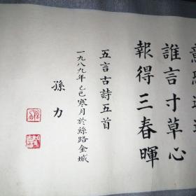 书法家孙力1989年五言古诗五首，精品中楷，长4o㎝x18cm