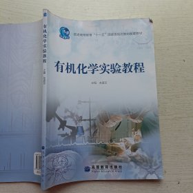 有机化学实验教程