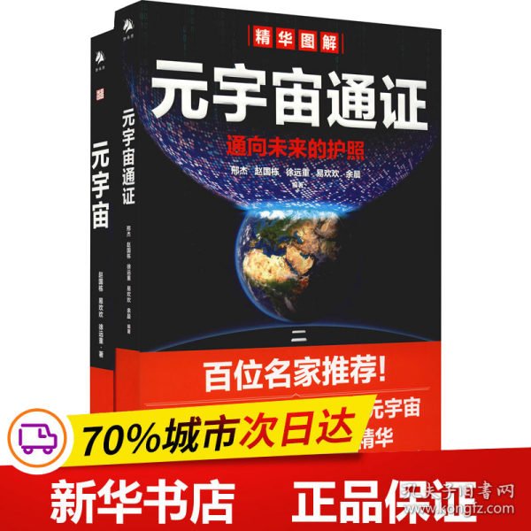 保正版！元宇宙+元宇宙通证(全2册)9787500167044中译出版社赵国栋,易欢欢,徐远重 等