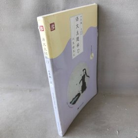 语文主题学习  人生的支点  七年级上4 语文主题学习课题组 编写 中国青年出版社