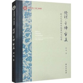 现货正版 伦理·主体·审美 跨文化戏曲改编案例与创意 周扬 学苑出版社 9787507767261