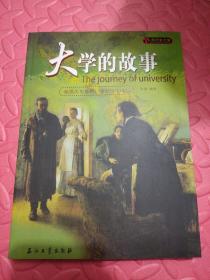 大学的故事