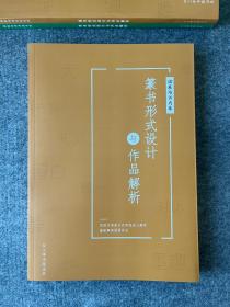 篆书形式设计及作品解析