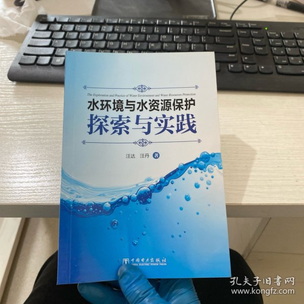 水环境与水资源保护探索与实践