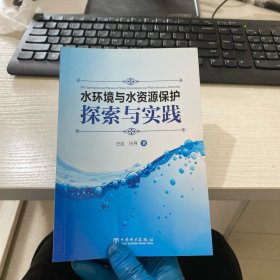 水环境与水资源保护探索与实践