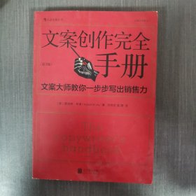 文案创作完全手册：文案大师教你一步步写出销售力