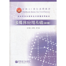 多媒體應(yīng)用基礎(chǔ)第四4版劉甘娜翟華偉高等教育出版社97870402437