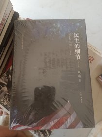 民主的细节：当代美国政治观察随笔