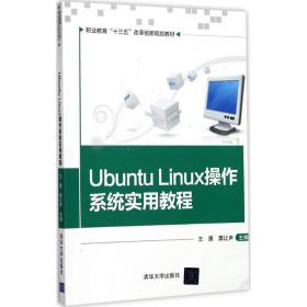 Ubuntu Linux操作系统实用教程/职业教育“十三五”改革创新规划教材