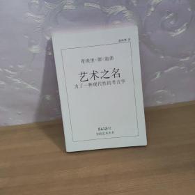 艺术之名：为了一种现代性的考古学