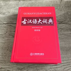 古汉语大词典