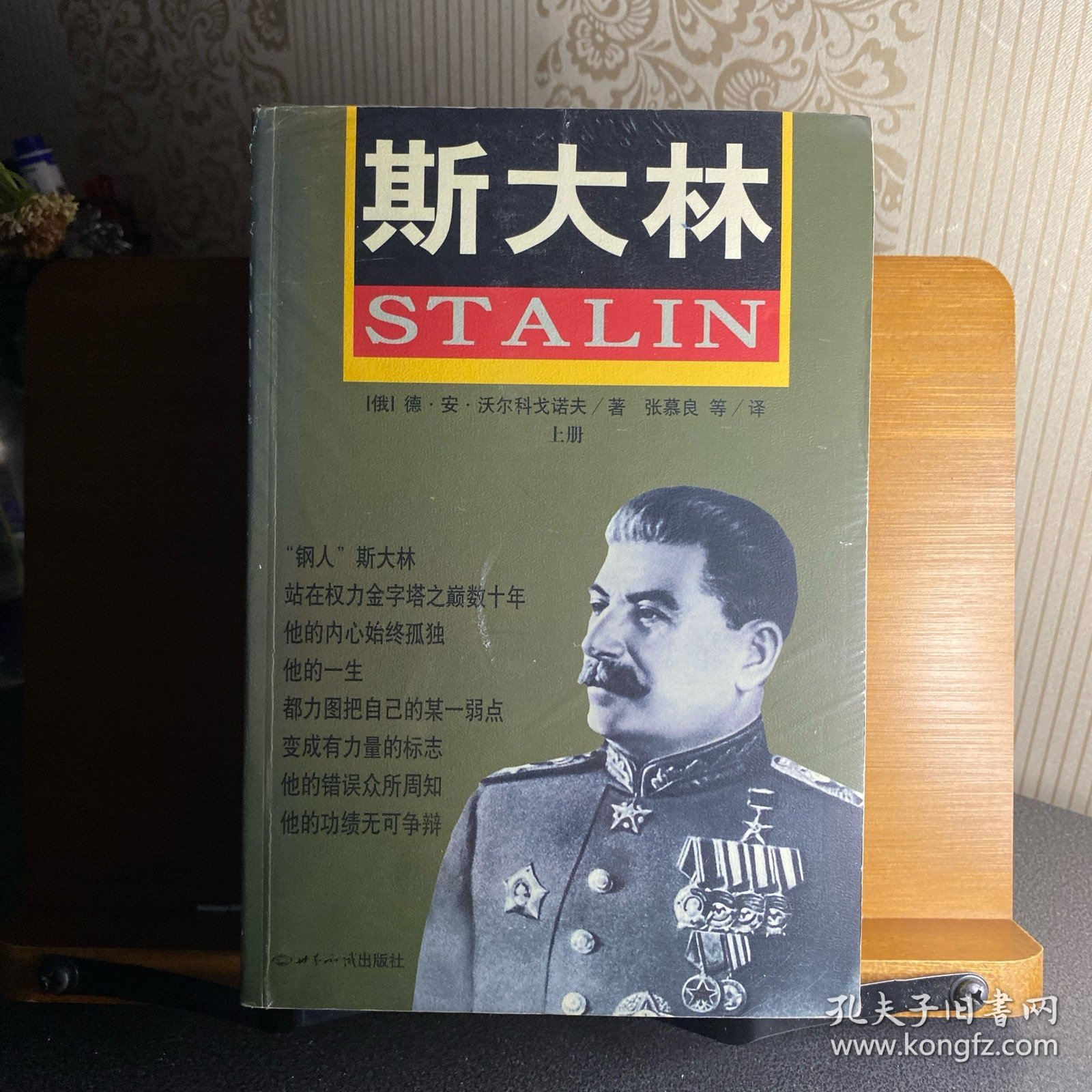 斯大林：胜利与悲剧
