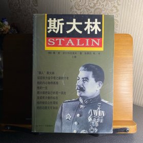 斯大林：胜利与悲剧