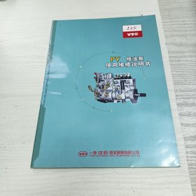 PY喷油泵使用维修说明书