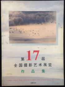 第17届全国摄影艺术展览作品集