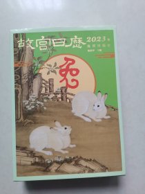 故宫日历·2023年