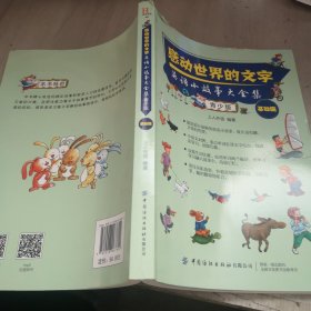 感动世界的文字：英语小故事大全集：青少版（基础篇）