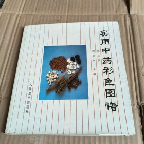 310《实用中药彩色图谱》