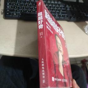 超越好奇 未拆封