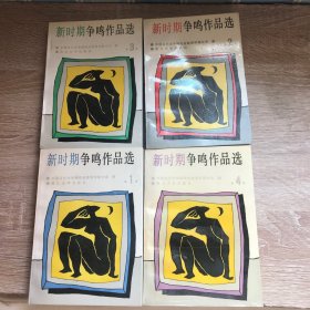 新时期争鸣作品选1-4册 全