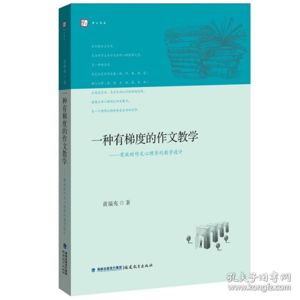 一种有梯度的作文教学─有效的作文心理序列教学设计<梦山书系>