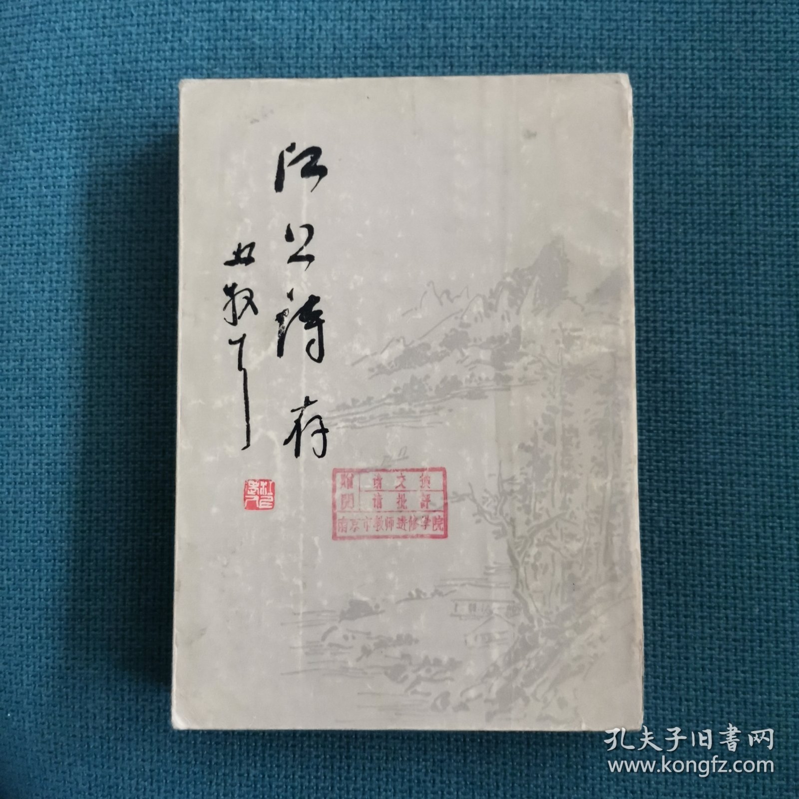 林散之诗集:江上诗存 (南京教师进修学院版，1979年初版，仅印1500册)（竖版简体）（包邮）