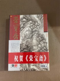 荣宝斋古今艺术博览2021年7月柒总第200期+荣宝斋期刊出版二百期中国书画名家庆贺作品集