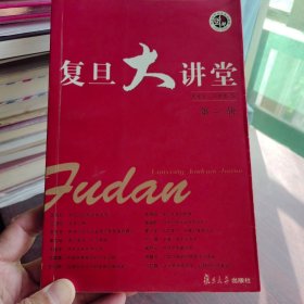 复旦大讲堂（第一辑）一版一印只有6000册