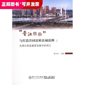 “晉江經驗”與打造共同富?？h域范例