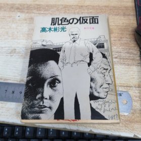 日文原版文学书 肌色の 仮面