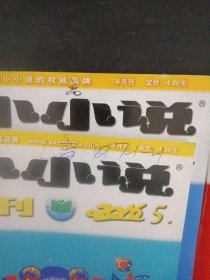 小小说选刊 2016年 半月刊 全年1-24期（第1、2、3、4、5、6、7、8、9、10、11、12、13、14、15、16、17、18、19、20、21、22、23、24期 总第625-648期）共24本合售