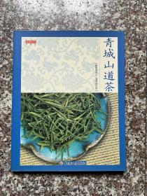 青城山道茶