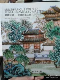 香港佳士得2018年11月秋季拍卖会 繁华似锦 乾隆彩瓷三绝