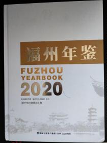 福州年鉴2020