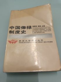 中国俸禄制度史