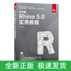 中文版Rhino5.0实用教程