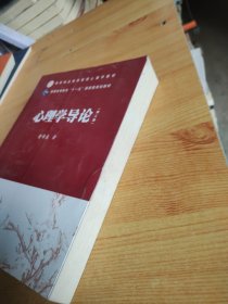 国家精品课程普通心理学教材·普通高等教育“十一五”国家级规划教材：心理学导论（第2版）