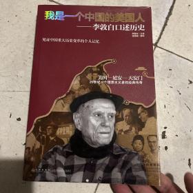 我是一个中国的美国人：李敦白口述历史