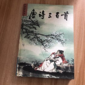 彩圖唐詩三百首（精裝）