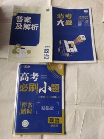 高考必刷小题政治新教材2024版