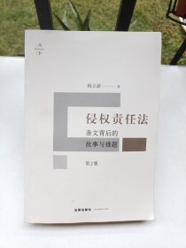 天下·侵权责任法：条文背后的故事与难题(第2版)