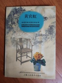 黄宾虹