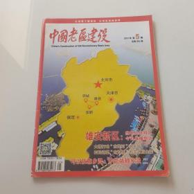 中国老区建设2017年第5期总第255期