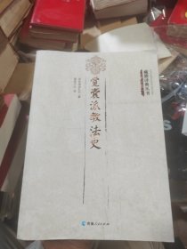 觉囊派教法史/藏籍译典丛书