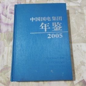 中国国电集团年鉴.2005