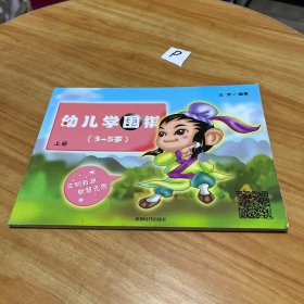 幼儿学围棋 : 上册