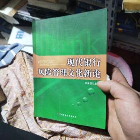 现代银行风险管理文化新论