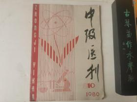 中级医刊1980