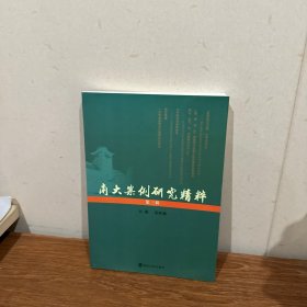 南大案例研究精粹(第3辑)