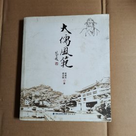 大儒风范